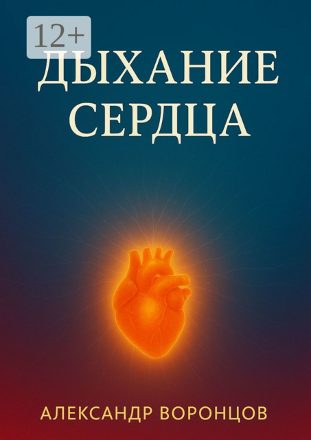 Дыхание сердца
