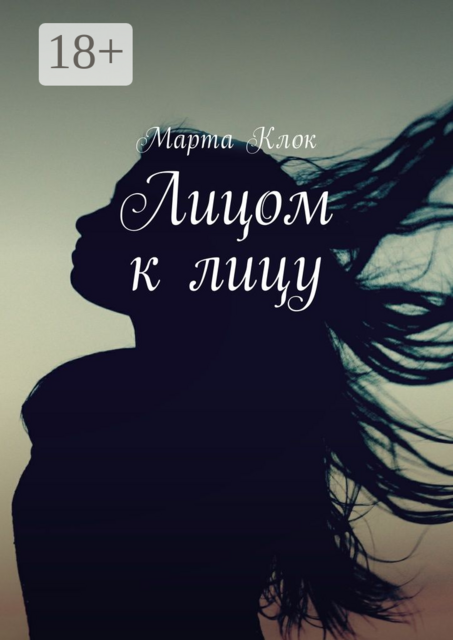 Лицом к лицу, Марта Клок