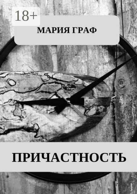 Причастность