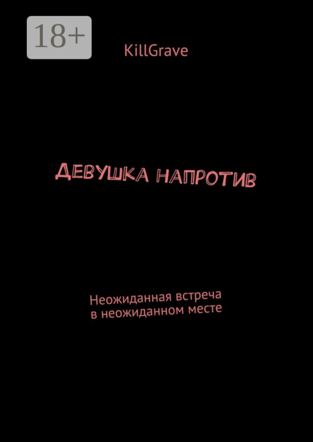 Девушка напротив. Неожиданная встреча в неожиданном месте, KillGrave