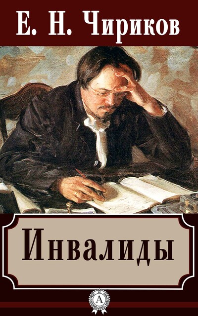 Инвалиды, Евгений Чириков
