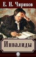 Инвалиды