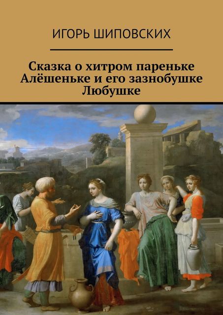 Сказка о пареньке Алешеньке