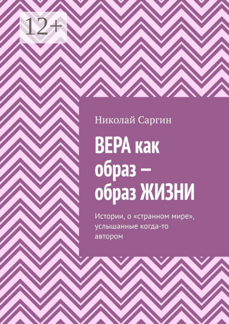Вера как образ — образ жизни. Истории, о «странном мире», услышанные когда-то автором