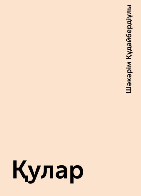 Қулар