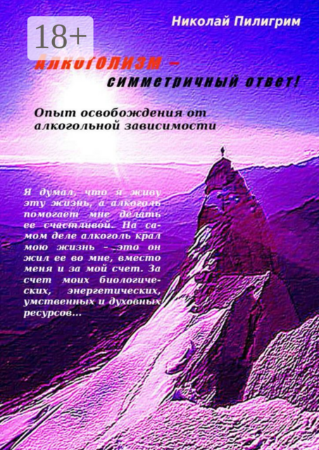 Алкоголизм — симметричный ответ!. Опыт освобождения от алкогольной зависимости