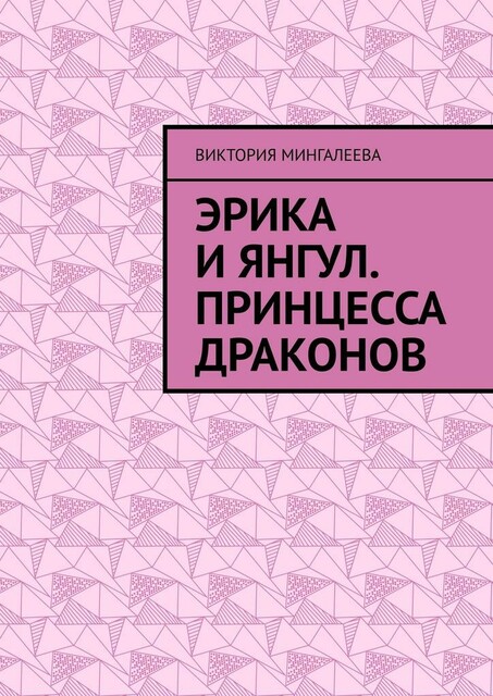 Эрика и Янгул. Принцесса драконов