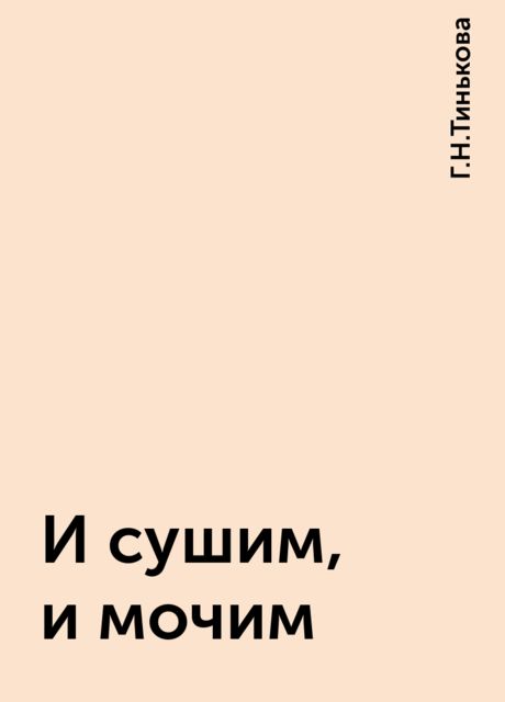 И сушим, и мочим