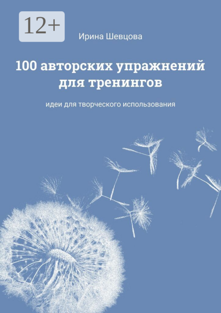 100 авторских упражнений для тренингов. Идеи для творческого использования