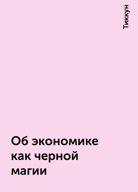 Об экономике как черной магии
