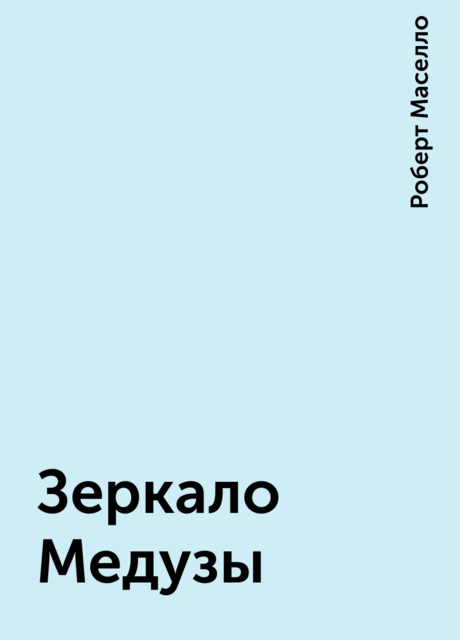 Зеркало Медузы