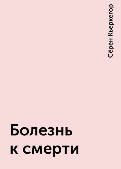Болезнь к смерти
