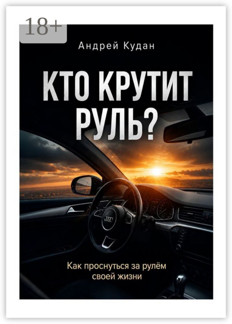 Кто крутит руль