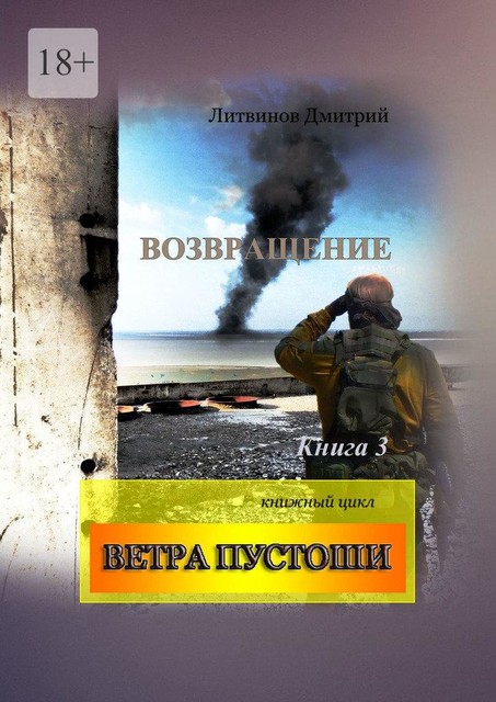 Возвращение. Книга 3. Книжный цикл «Ветра Пустоши», Дмитрий Литвинов
