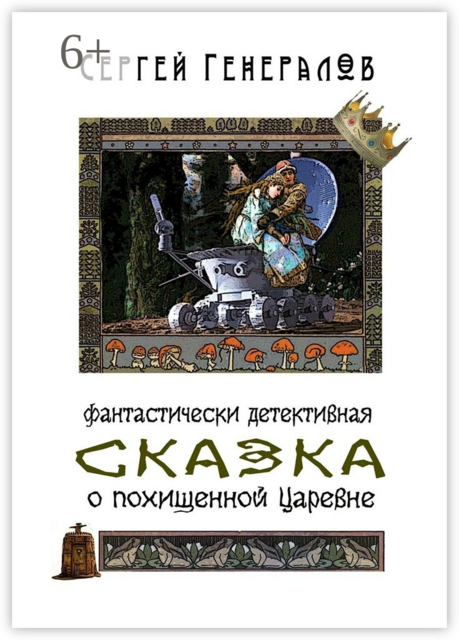 Сказка о похищенной царевне. фантастически детективная, Сергей Генералов