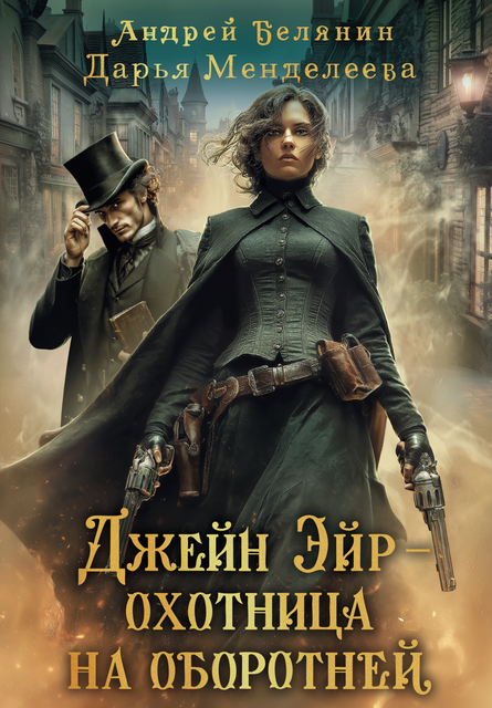 Джейн Эйр – охотница на оборотней