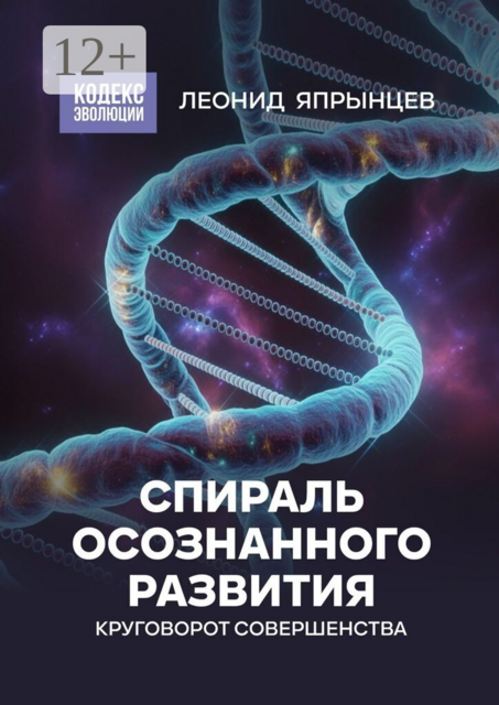 Спираль осознанного развития. Круговорот совершенства