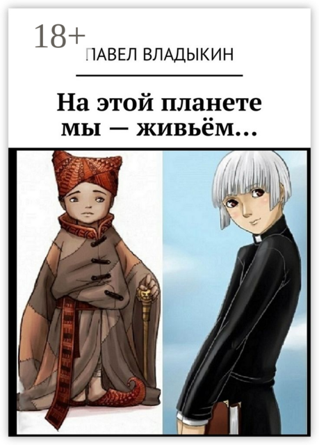 На этой планете мы — живьём, Владыкин Павел