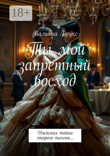 Ты мой запретный восход. Ужасная тайна старого письма, Вальяна Брукс