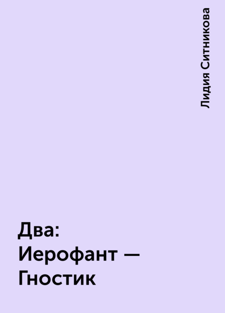 Два: Иерофант – Гностик, Лидия Ситникова
