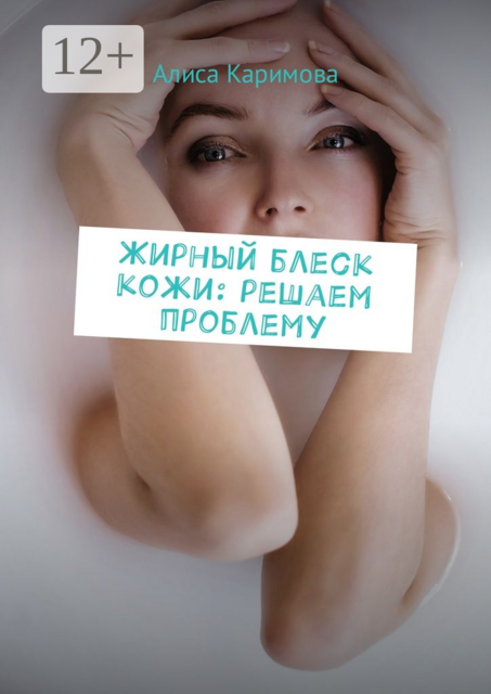 Жирный блеск кожи: решаем проблему, Алиса Каримова