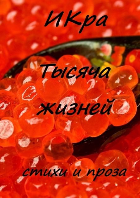 Тысяча жизней, ИКра