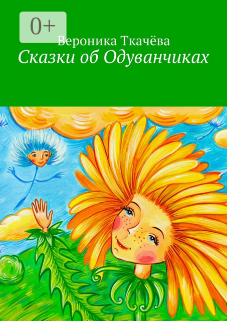 Сказки об Одуванчиках