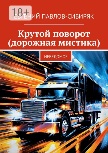 Крутой поворот (дорожная мистика). Неведомое