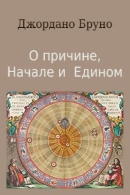 Пять диалогов. О причине, Начале и Едином