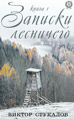 Записки лесничего