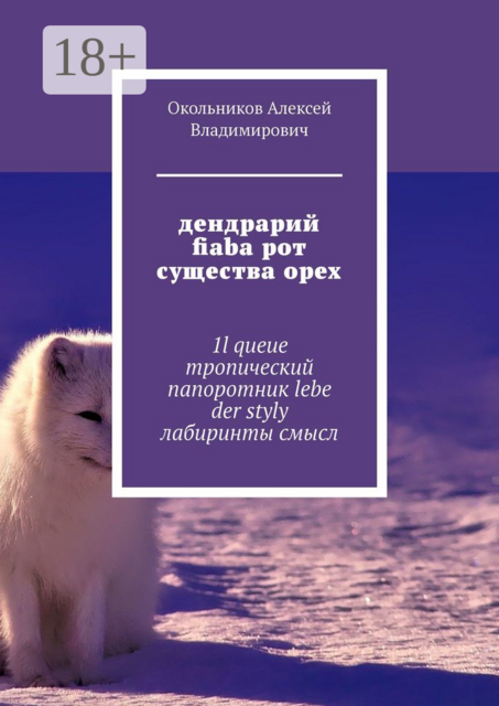 дендрарий fiaba рот существа орех. 1l queue тропический папоротник lebe der styly лабиринты смысл