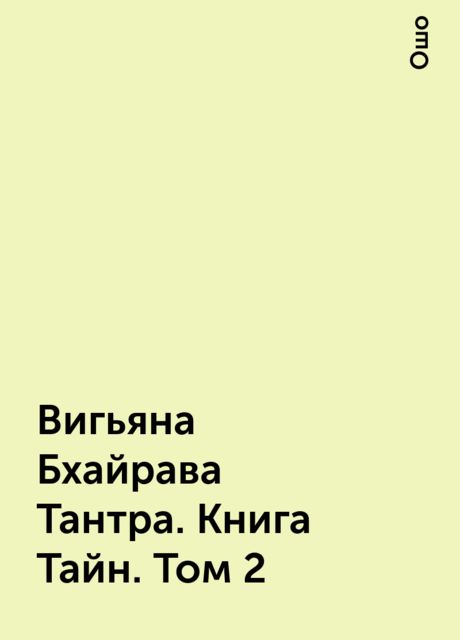 Вигьяна Бхайрава Taнтpa. Книга Тайн. Том 2