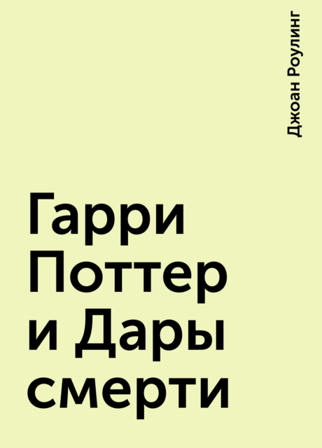 Гарри Поттер и Дары смерти