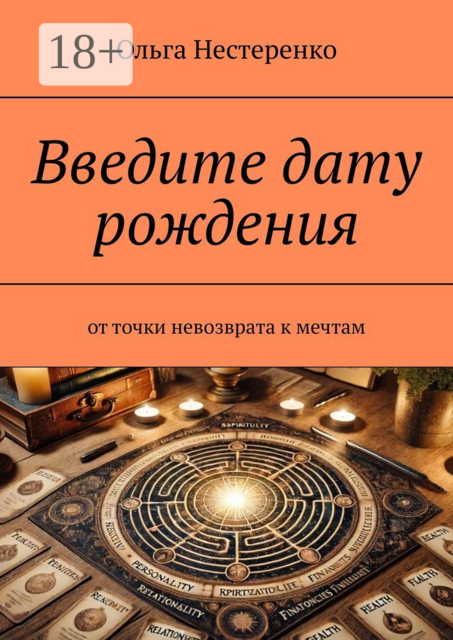 Введите дату рождения. От точки невозврата к мечтам