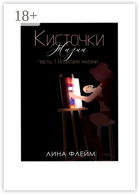 Кисточки Жизни. Часть 1. Иллюзия Жизни, Лина Флейм