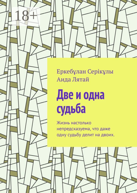 Две и одна судьба. Жизнь настолько непредсказуема, что даже одну судьбу делит на двоих
