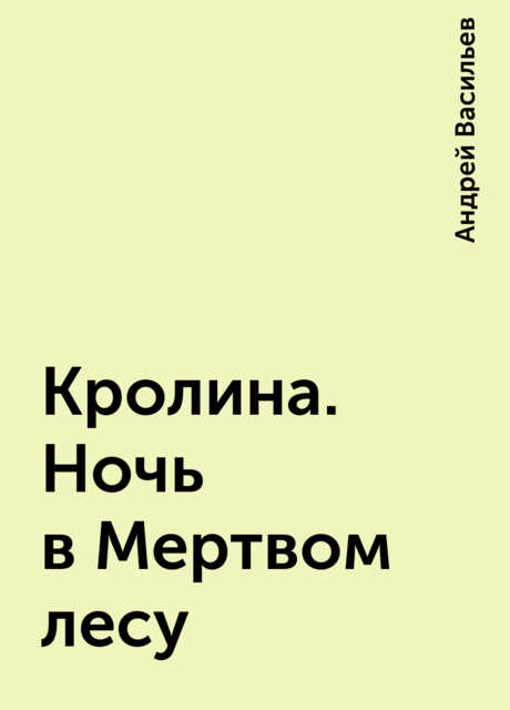 Кролина. Ночь в Мертвом лесу