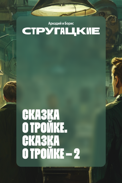 Сказка о Тройке. Сказка о Тройке — 2