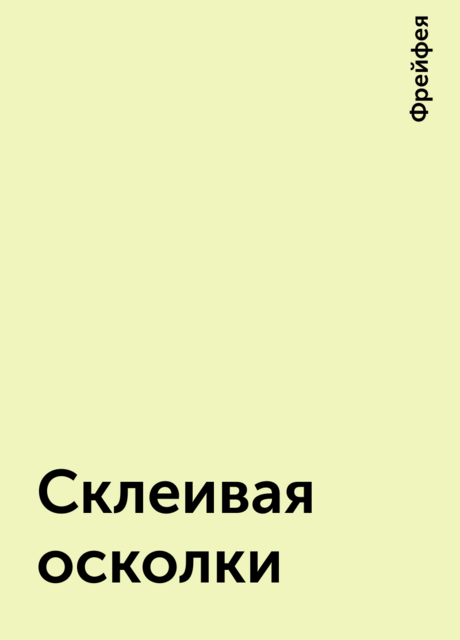 Склеивая осколки