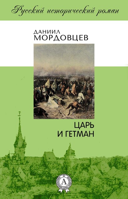 Царь и гетман