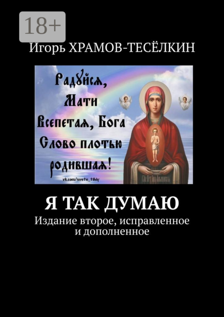 Я ТАК ДУМАЮ. Издание второе, исправленное и дополненное