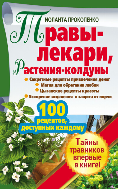 Травы-лекари, растения-колдуны. 100 рецептов, доступных каждому, Иоланта Прокопенко