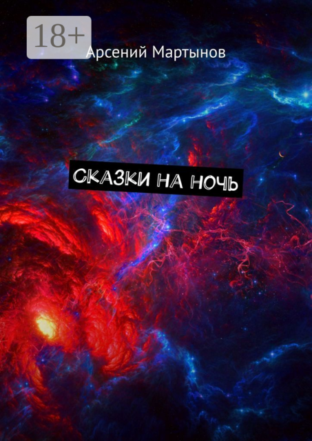 Сказки на ночь