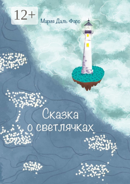 Сказка о светлячках