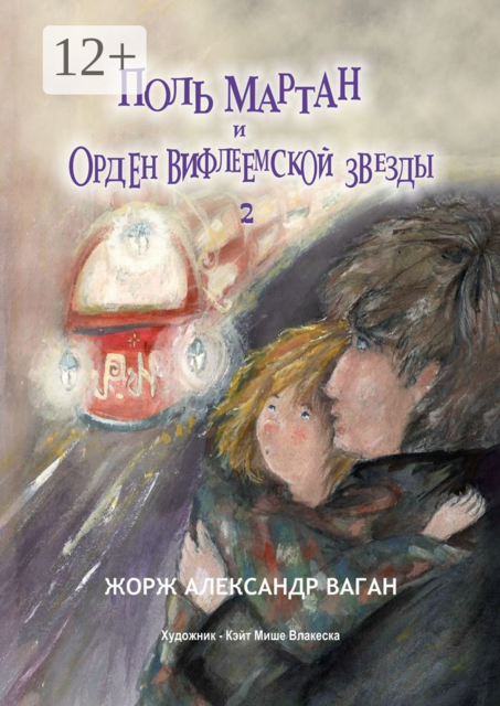 Поль Мартан и Орден Вифлеемской звезды