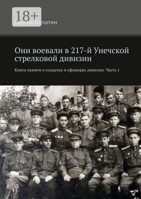 Они воевали в 217-й Унечской стрелковой дивизии. Книга памяти о солдатах и офицерах дивизии. Часть 1, Сергей Лопатин