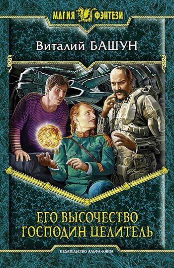 Будь здоров! Книга 2. Его Высочество господин целитель