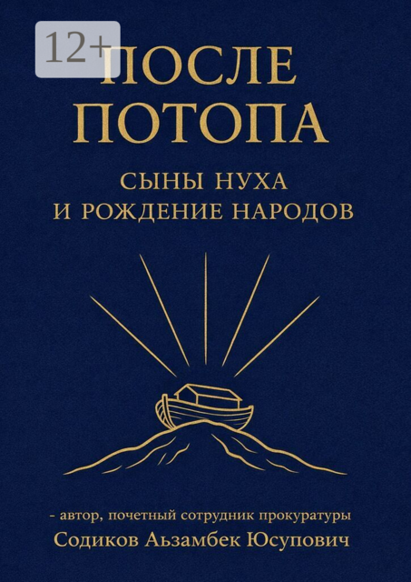 После потопа. Сыны Нуха и рождение народов