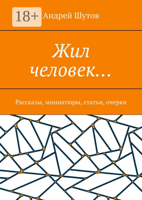 Жил человек…, Андрей Шутов