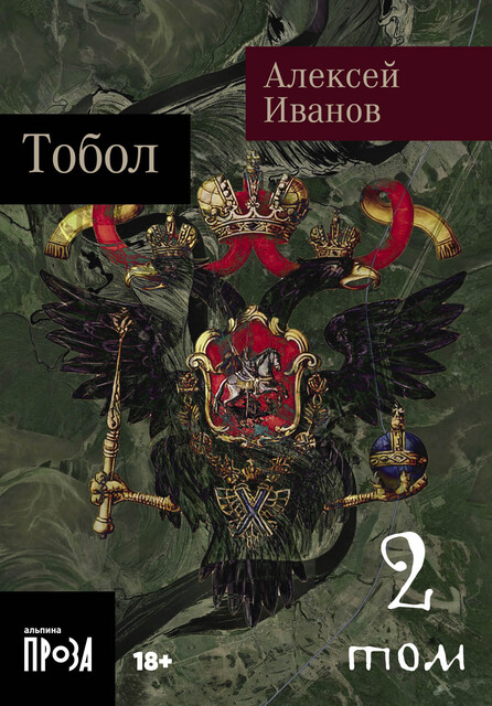 Тобол. Мало избранных